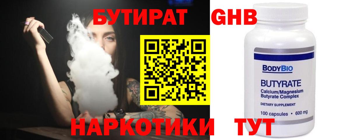 БУТИРАТ 1.4BDO Грозный